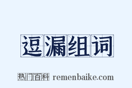 逗漏组词是什么意思的图片